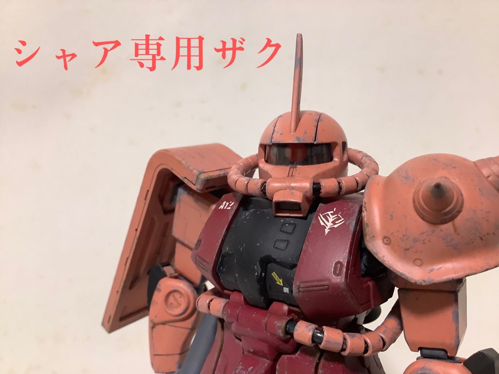MG シャア専用ザク