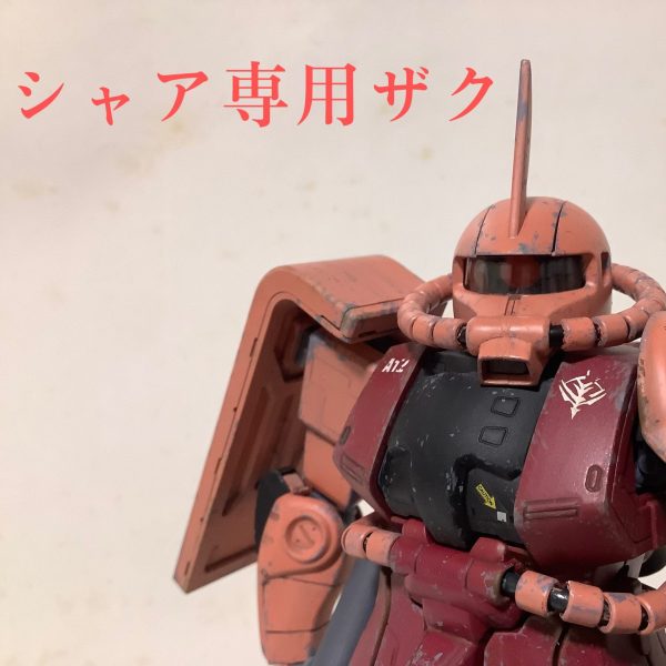 MG シャア専用ザク