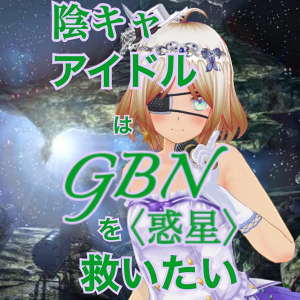 【試し読み】陰キャアイドルはGBN〈惑星〉を救いたい。第三巻《ユメヲカケル》第六章 -【星に手を伸ばして】-【期間限定公開】