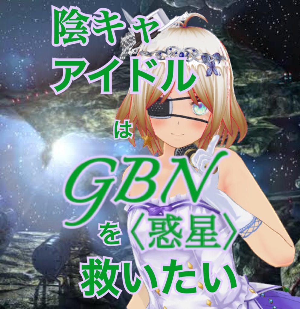 作品名：【試し読み】陰キャアイドルはGBN〈惑星〉を救いたい。第三巻《ユメヲカケル》第六章 -【星に手を伸ばして】-【期間限定公開】<p>お久しぶりです神宮寺Re⑦です〜！こちらでの更新が遅れてしまいましたが投稿です〜！ ってなわけであれからのつづきです〜 ＊＊＊ 陰キャアイドルはGBN〈惑星〉を救いたい。 第三巻《ユメヲカケル》 『もしあの日に戻れるのな [&hellip;]</p>
