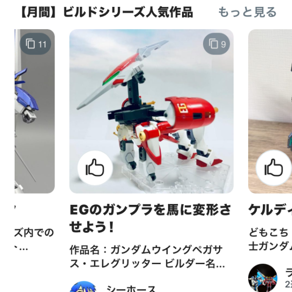 EG変形ガンプラ、大人気御礼!!