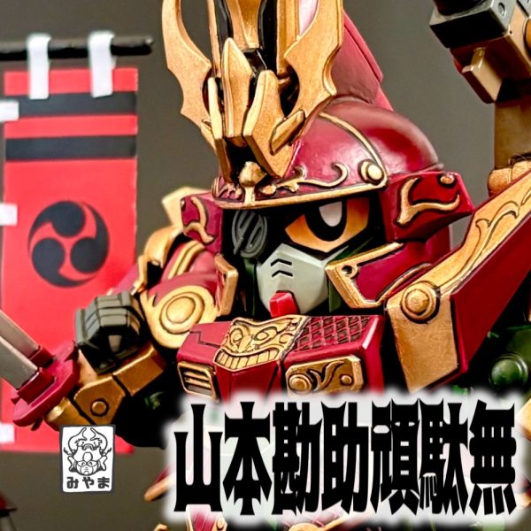 山本勘助頑駄無