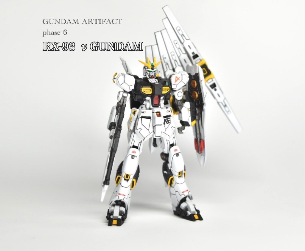 ガンダムアーティファクト　νガンダム