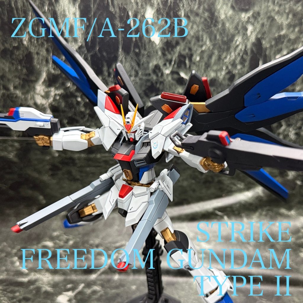 ZGMF/A-262B ストライクフリーダムガンダム弐式