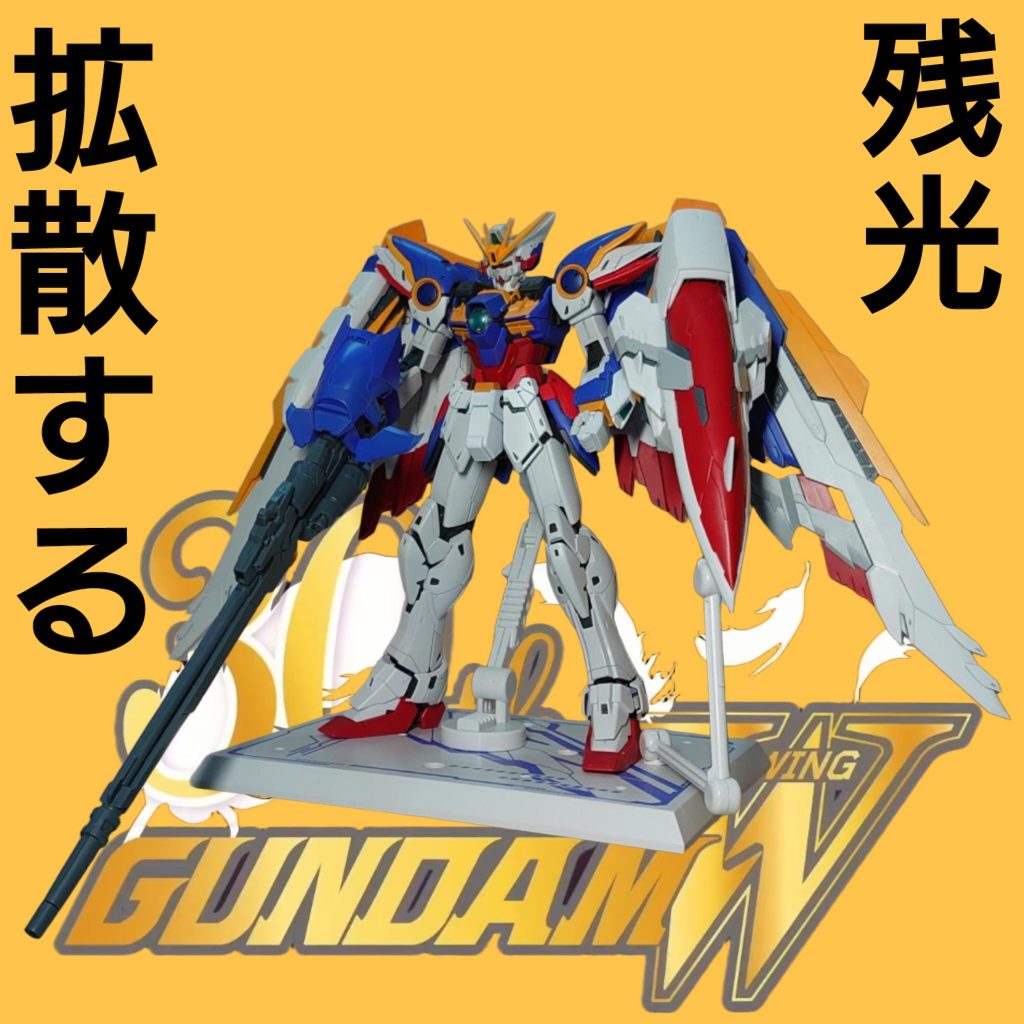 MG•ウイングガンダムEW(アーリーカラー•KA)