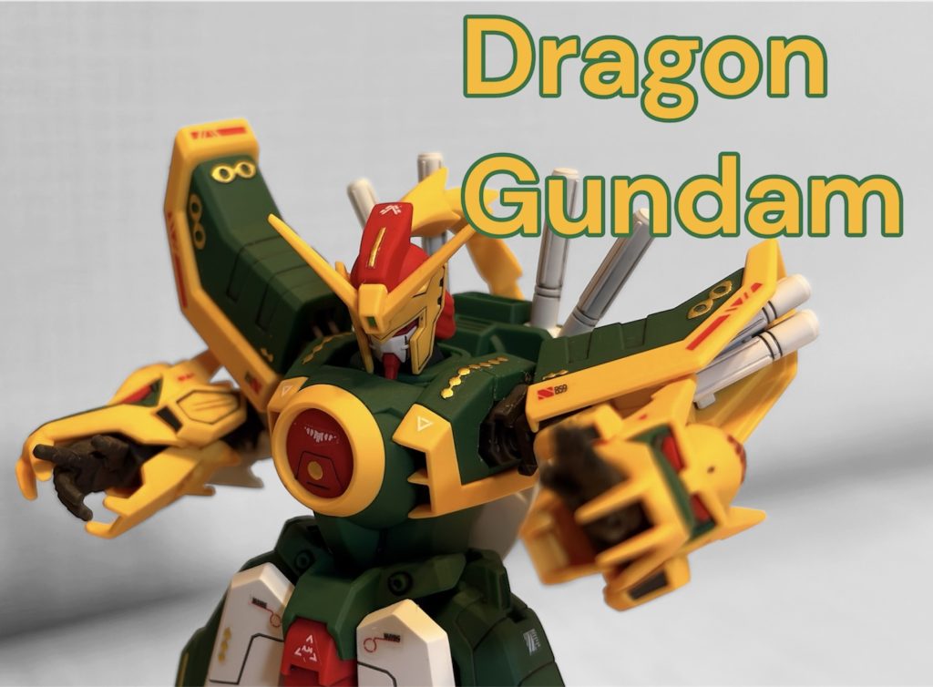 ドラゴンガンダム–7枚目/制作者：ぐう