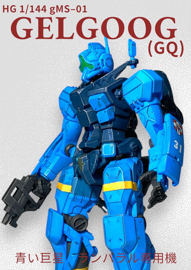 ランバラル専用ゲルググ(GQ)ジムとは違うのだよジムとは