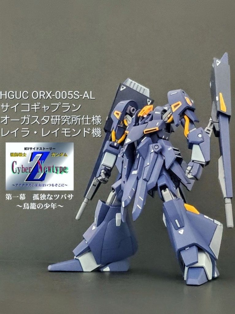 HGUC サイコギャプランAL (レイラ・レイモンド機)