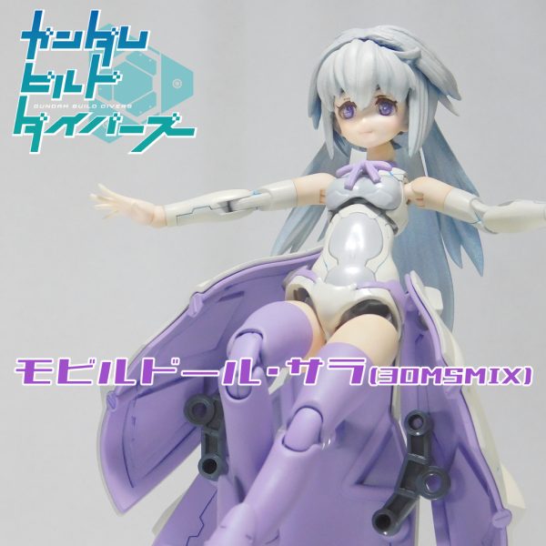 モビルドールサラ（30msmix）