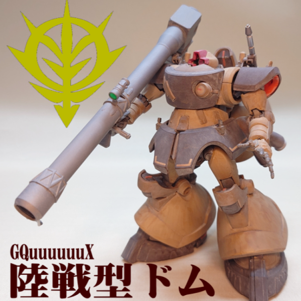 陸戦型ドム（GQ）