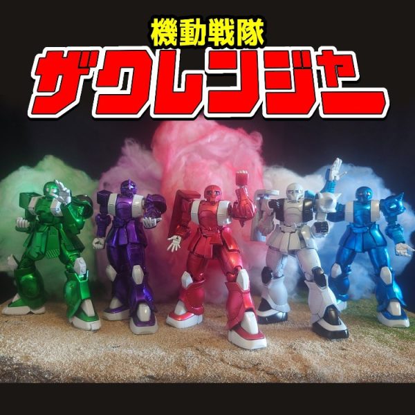 機動戦隊 ザクレンジャー