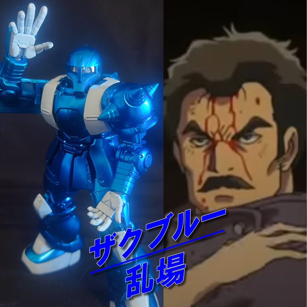 機動戦隊 ザクレンジャー–4枚目/制作者：おとぼけ
