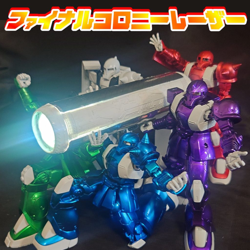 戦隊モノといったら必殺技！このコロニーレーザーはwaveから発売された、スペースセツルメントというキットをしており、中に小型の懐中電灯を入れてます。光の筋がいい感じになってますw