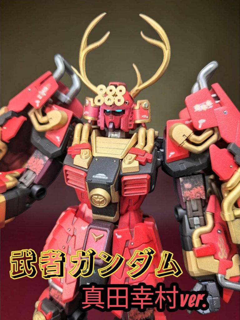 MG 武者ガンダム【真田幸村ver】