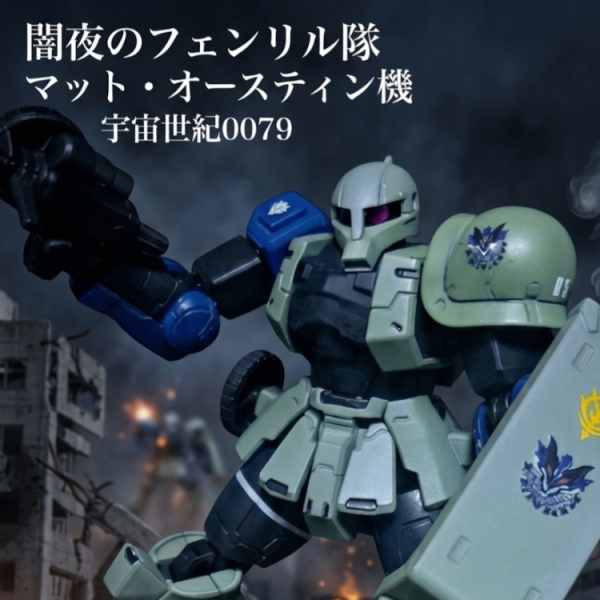 Gフレーム 闇夜のフェンリル隊　マット・オースティン機