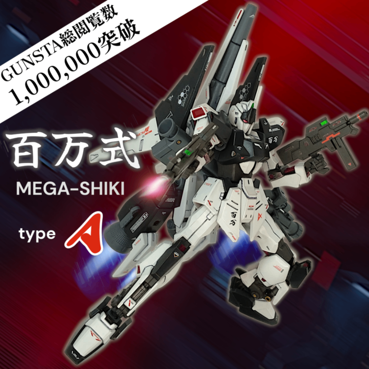GUNDAM プラモデル アムロ・レイ 百万式(アムロ・レイ機)｜Funkysonicさんのガンプラ作品｜GUNSTA