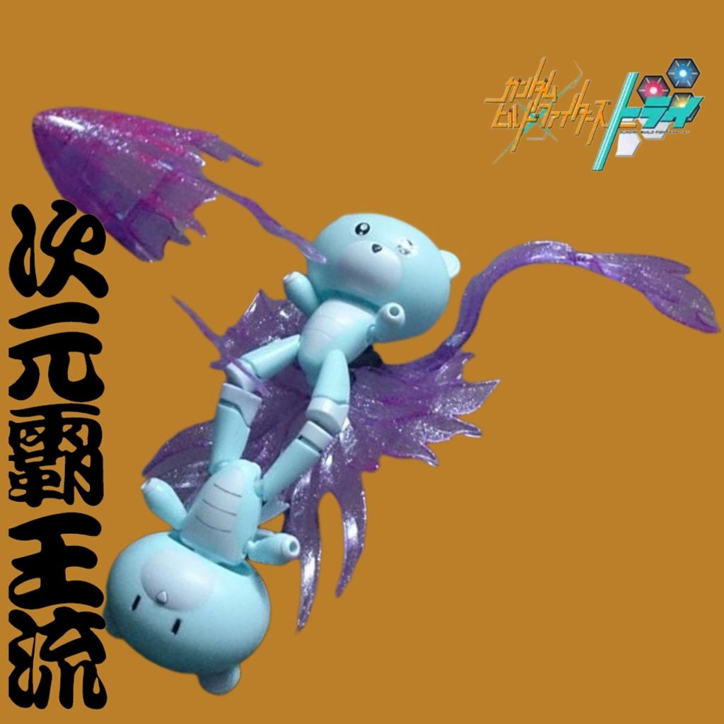 HGBF•プチッガイ夫婦(水色)