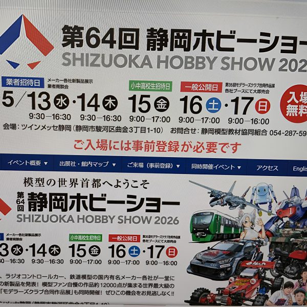 静岡ホビーショー　こういうので集まったら良いんじゃないの？