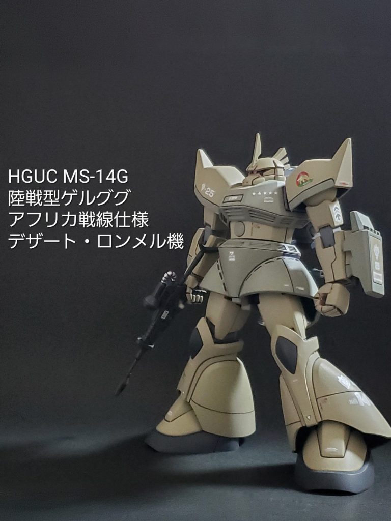 HGUC 陸戦型ゲルググ (デザート・ロンメル機)