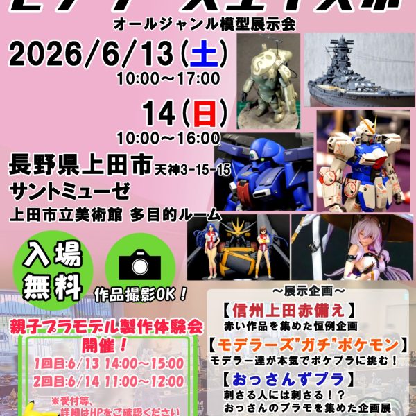 信州上田モデラーズエキスポ