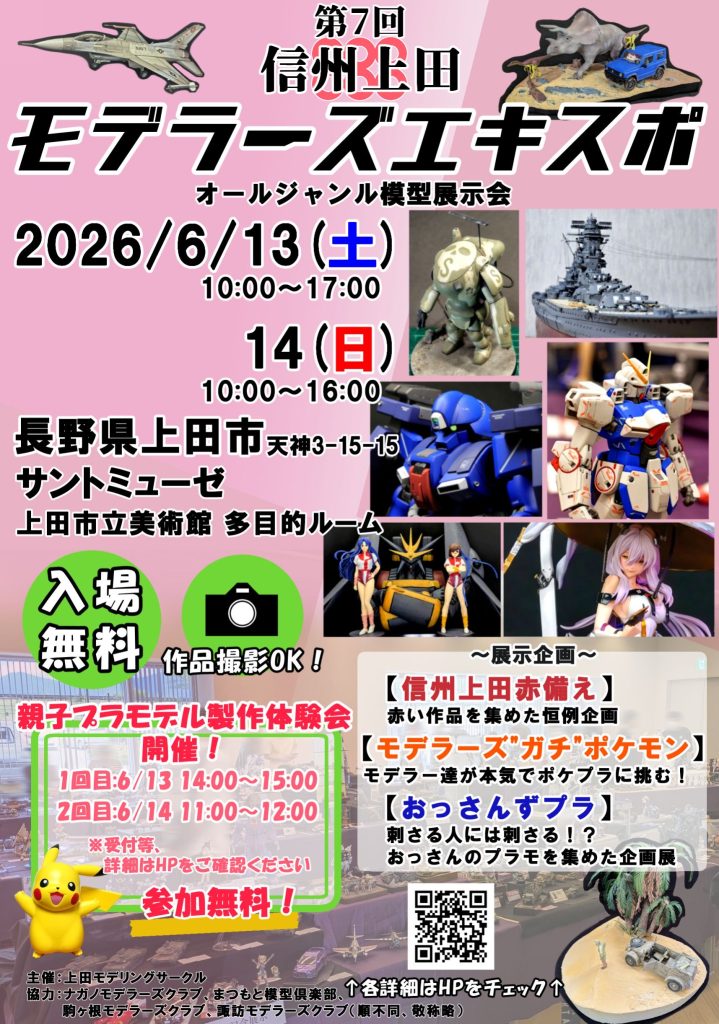 作品名：信州上田モデラーズエキスポ<p>いつも衝動的に申し込んで、抽選が確定した後になんで申し込んだのかと自己嫌悪。 周りのモデラーは若いモデラーも含めて腕がイイ。 そんな中でガラクタみたいな自分の自己満足を展示する恐怖とプレッシャーと後悔。 「つよくなるまで [&hellip;]</p>
