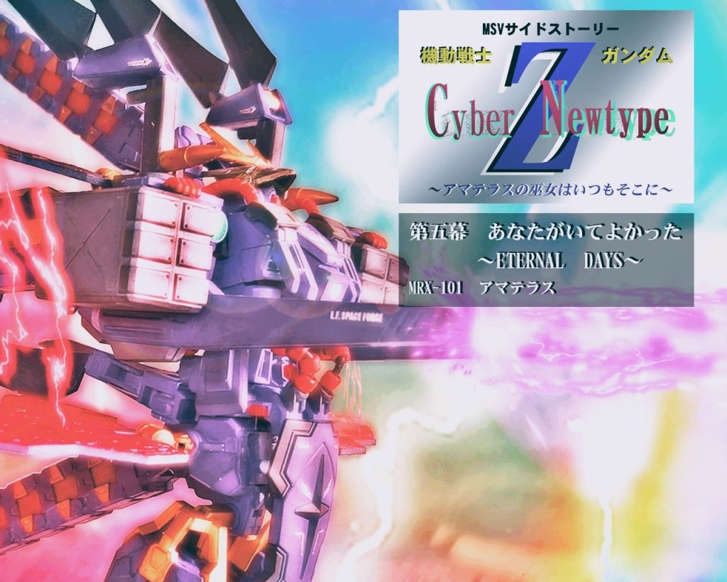 HGUC　アマテラス