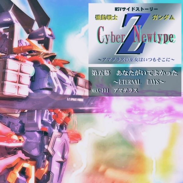 HGUC　アマテラス