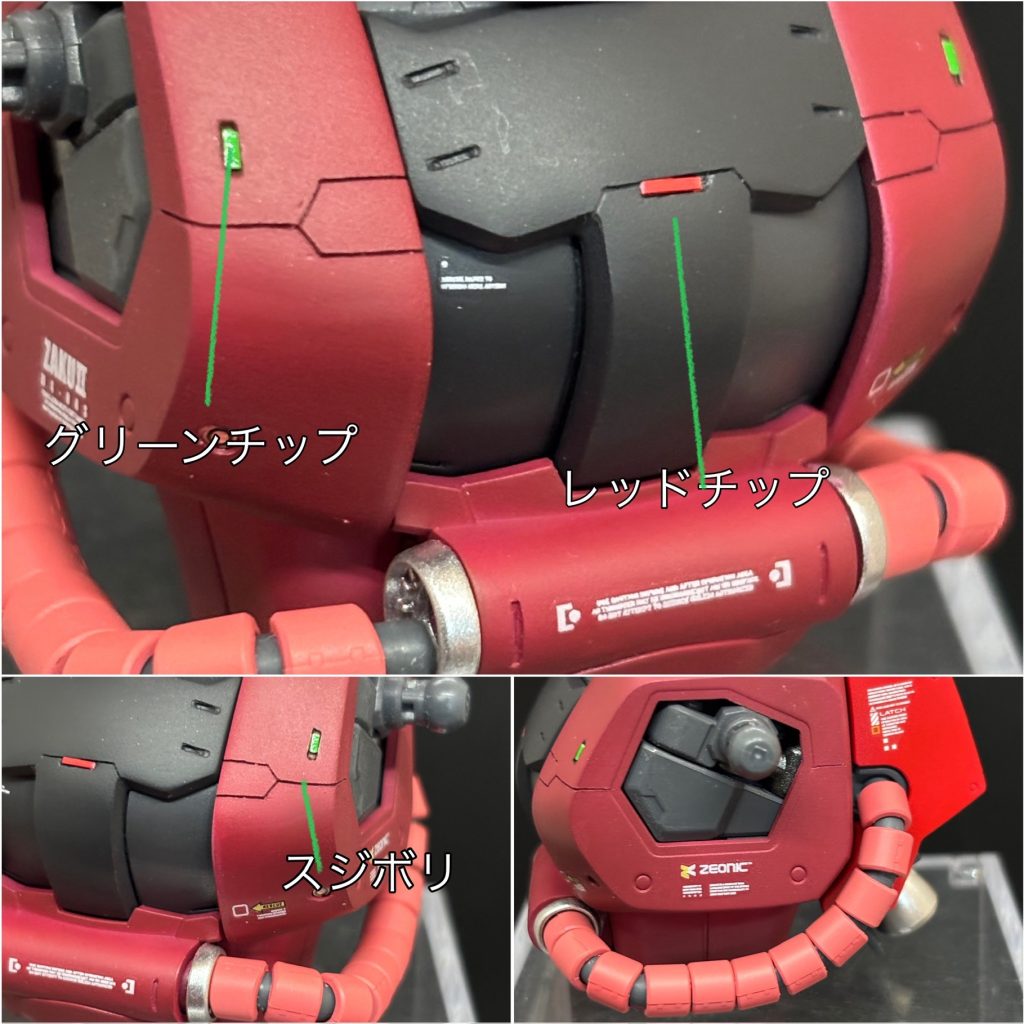 レッド、グリーンチップ＋スジボリにてディテールアップ