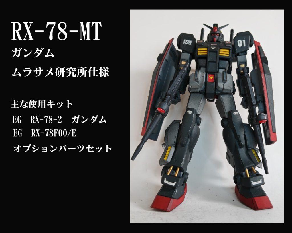 ガンダムムラサメ研究所仕様です。使用キットはエントリーグレードのガンダムがメインですね。こちらは以前、指揮官用ジムで行ったプラ板隙間埋め、他真鍮パイプ使用してます。カラーリングはサイコガンダムをイメージし全体的にブラックです。なので汚しはグレーを使いました。いつもはライフル2丁持ちのアイデアは無いのですが、オプションパーツで下半身がどっしりするので、上半身もボリューム持たせるのにシールドと一緒に追加してみました。