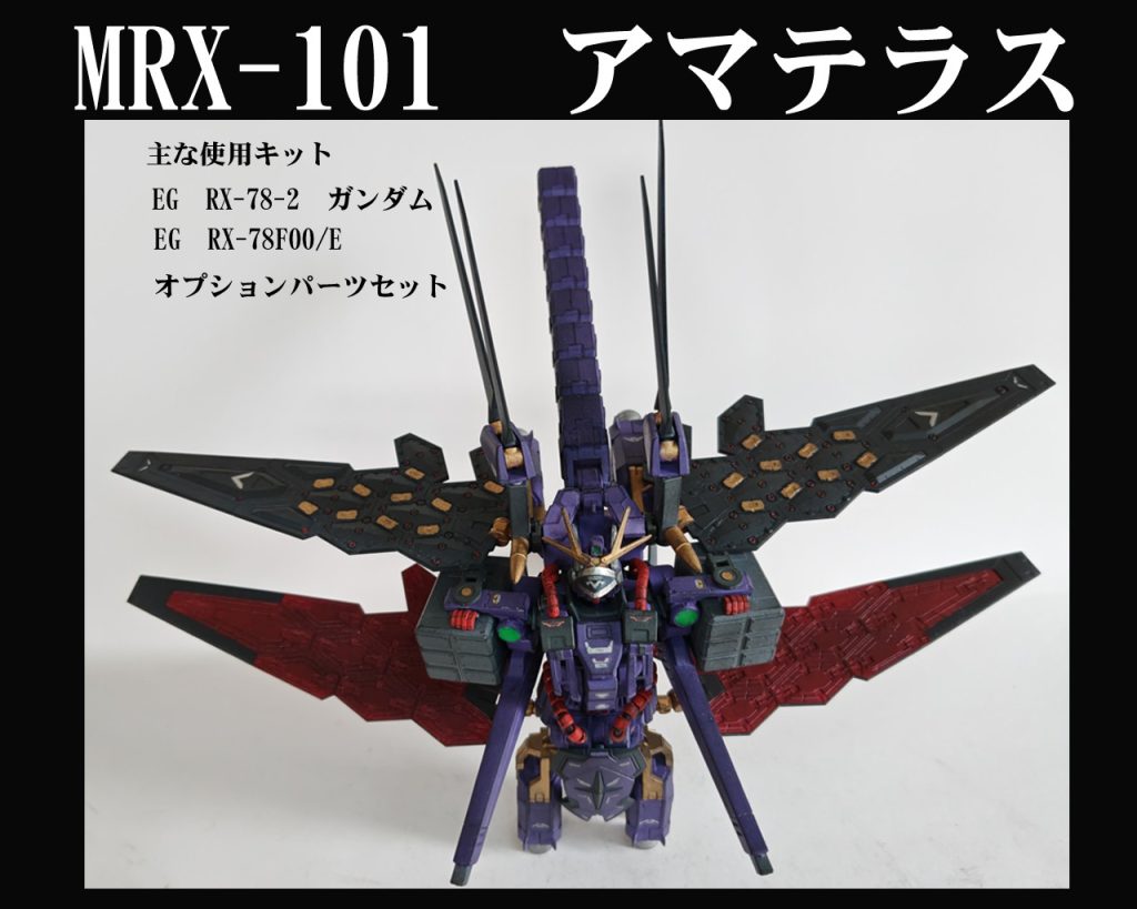 大型モビルアーマーのアマテラスです！一番試行錯誤した大物です。この作品でモビルアーマーを出そうとした時に、人型でない異型な物を作ろうと考えました。その時、量販店で万博ガンダムのオプション在庫がそこそこあったので、コイツを複数使ったら何かできるのでは?と思った次第です。使用しているのは1/144スケールなので、然程大きくないですが、劇中ではモビルアーマー設定の為、大きさを魅せる演出をしています。デジラマならではですね。