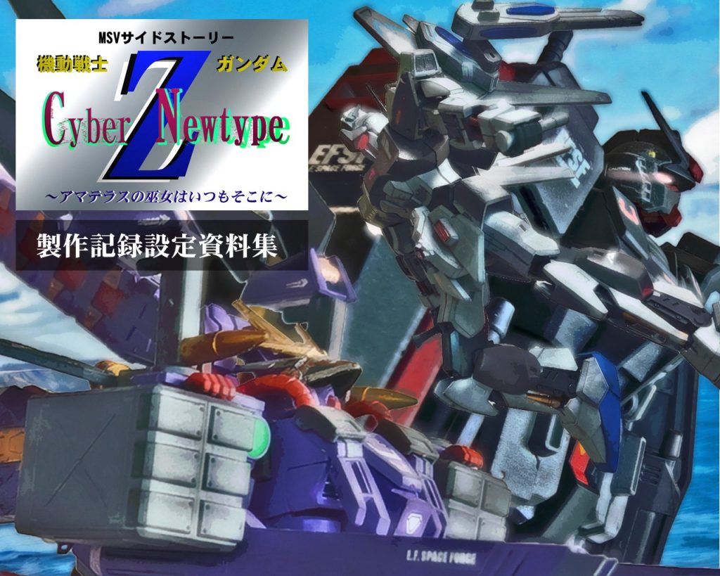 製作紹介HGUC百式プラス、ガンダムM研仕様、アマテラス