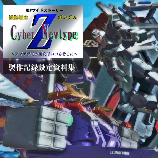 製作紹介HGUC百式プラス、ガンダムM研仕様、アマテラス