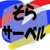 そらサーベル