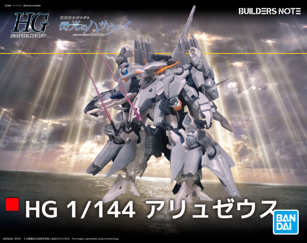 HGUCアリュゼウス