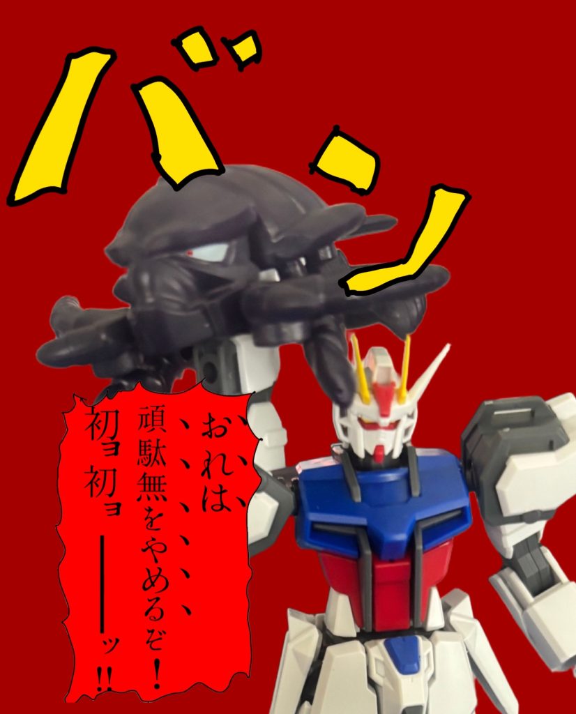 ストライク「オレは頑駄無をやめるぞ！初々ーッ！！（初代ガンダム）」