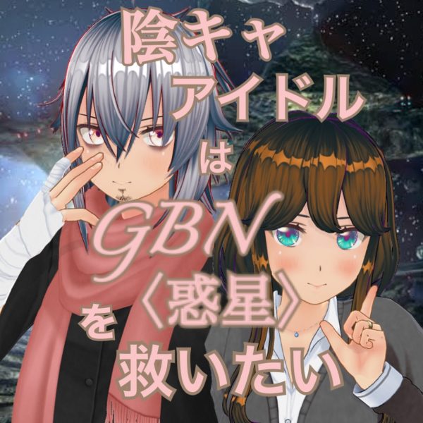 【試し読み】陰キャアイドルはGBN〈惑星〉を救いたい。第三巻第七章 -【Meritocracy】-【期間限定公開】