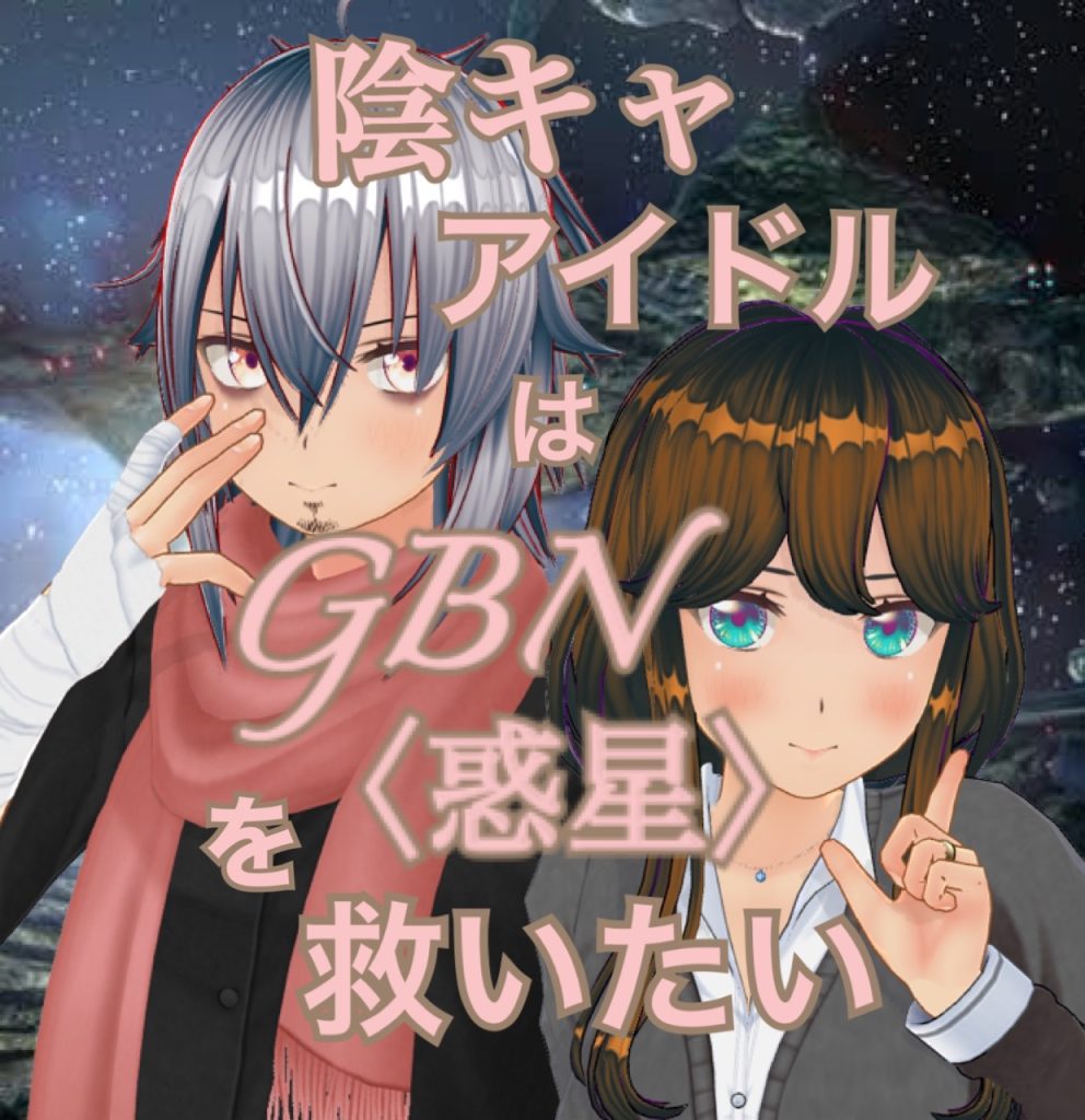 作品名：【試し読み】陰キャアイドルはGBN〈惑星〉を救いたい。第三巻第七章 -【Meritocracy】-【期間限定公開】<p>お久しぶりです神宮寺Re⑦です〜！今日も気楽にビルドダイバーズ二次小説「陰キャアイドルはGBN〈惑星〉を救いたい。」のつづきの更新です〜！ 相変わらず遅いですがご了承ください() 表紙画像は右側が橘椎菜(タチバナ・シイナ [&hellip;]</p>
