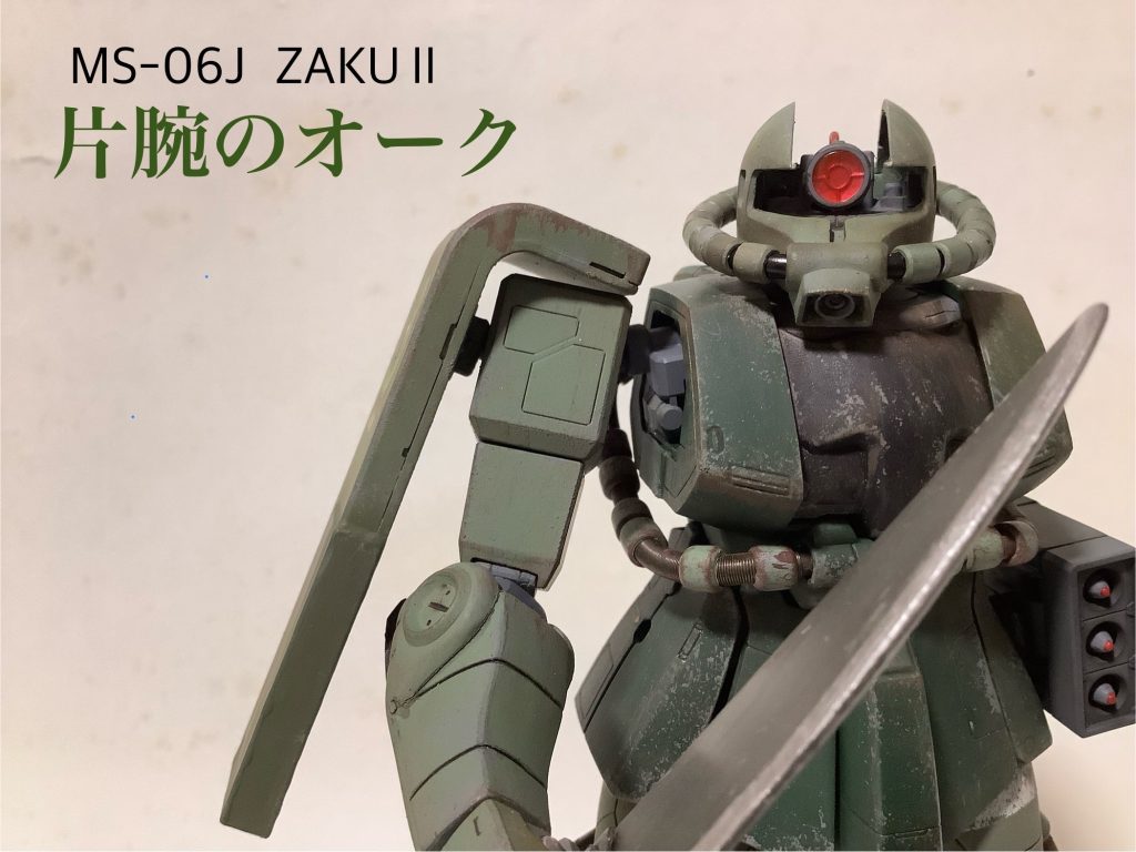 MG ザク(ゲリラ鹵獲機)