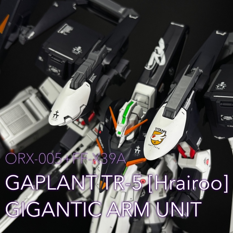 HGUC ギャプラン フライルー ギガンティックアーム