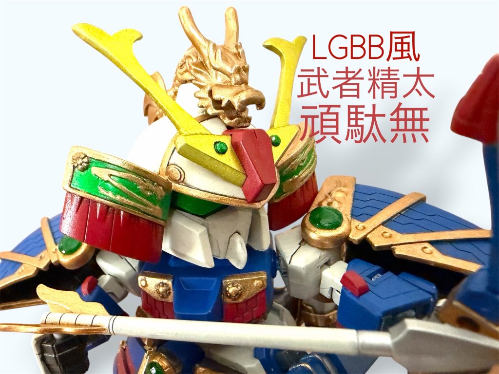 LGBB風 武者精太頑駄無