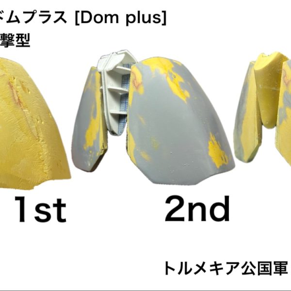 ドムプラス制作再録