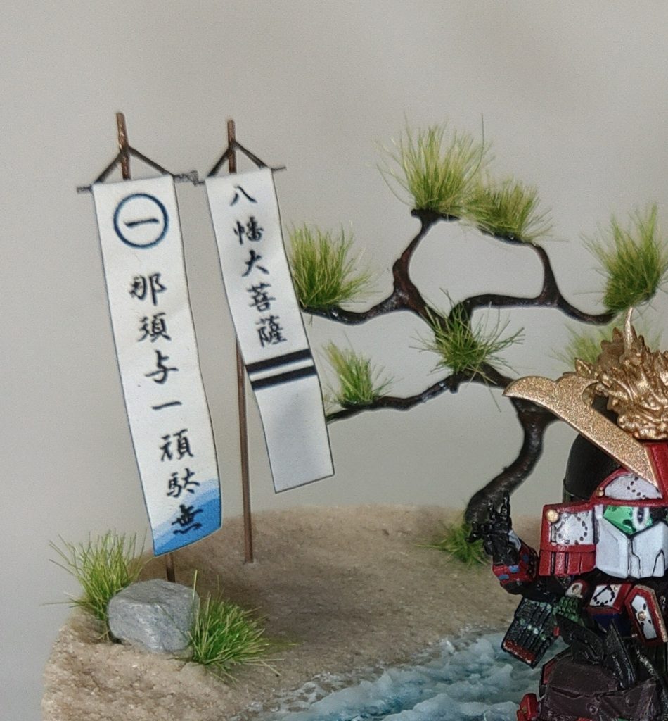 流れ旗旗竿は真鍮棒旗はプリントアウトした紙「○イチ」は那須氏の家紋です。「八幡大菩薩」は源氏が崇拝していた武家の神様です。…ご覧いただきありがとうございました！