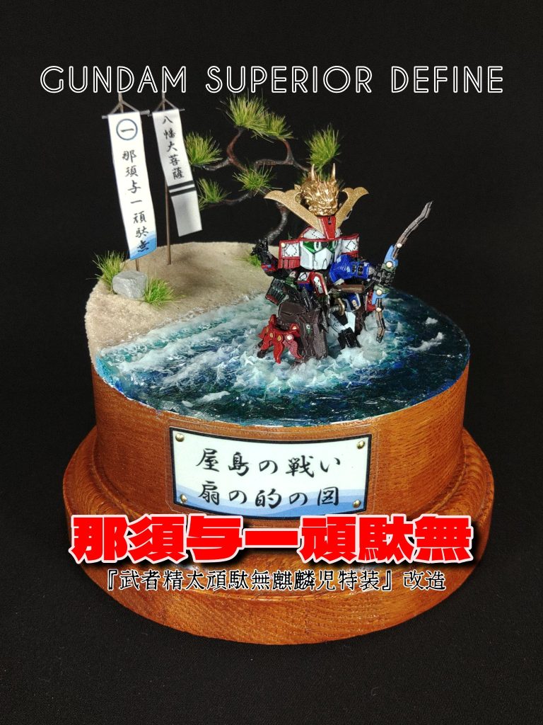 那須与一頑駄無　スペリオルディファイン