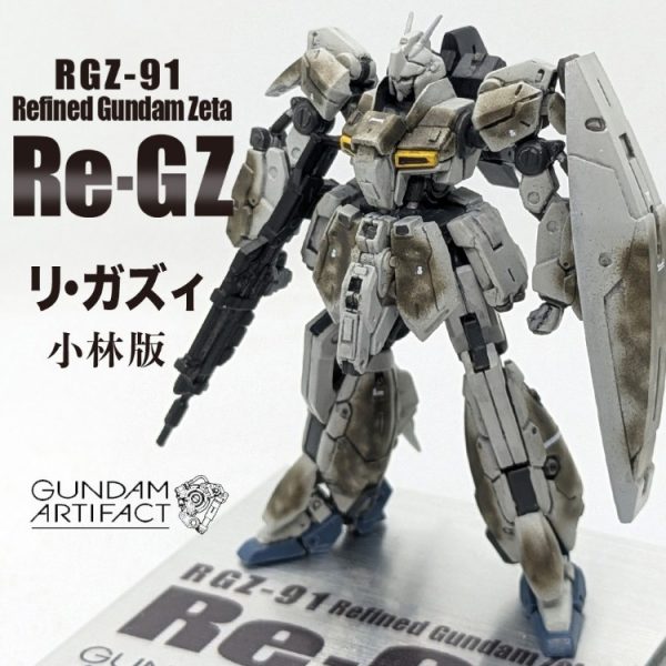改修塗装完成品 リ・ガズィ 小林版 （Newtype1987年8月号付録ポスター）ガンダムアーティファクト
