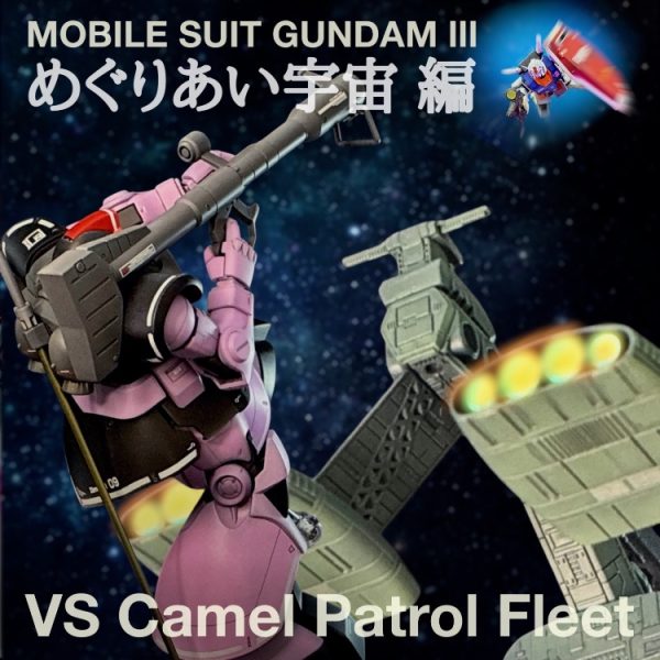 めぐりあい宇宙① -キャメルパトロール艦隊戦-