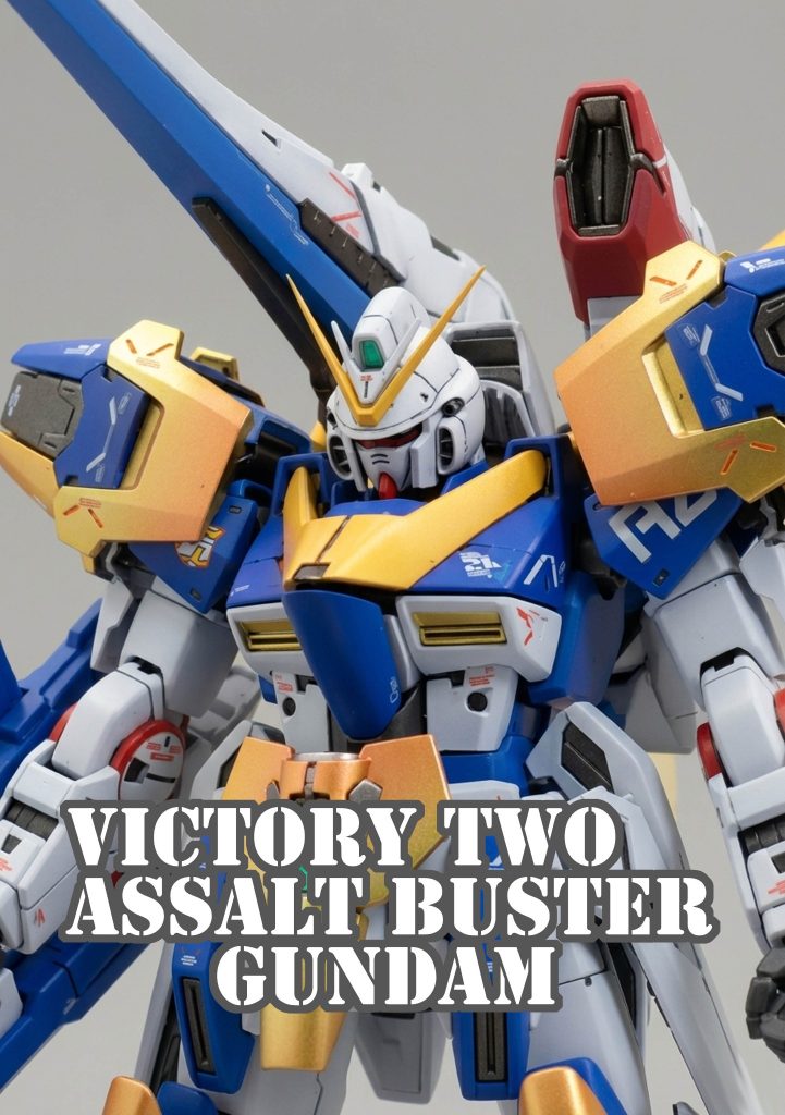 MG V2アサルト・バスターガンダム