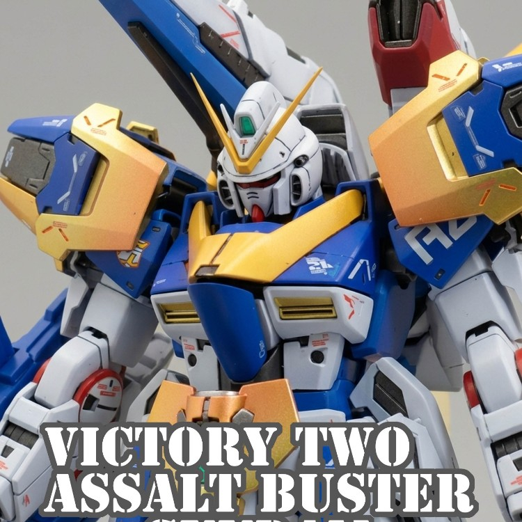 MG V2アサルト・バスターガンダム｜ま・くべぇさんのガンプラ作品