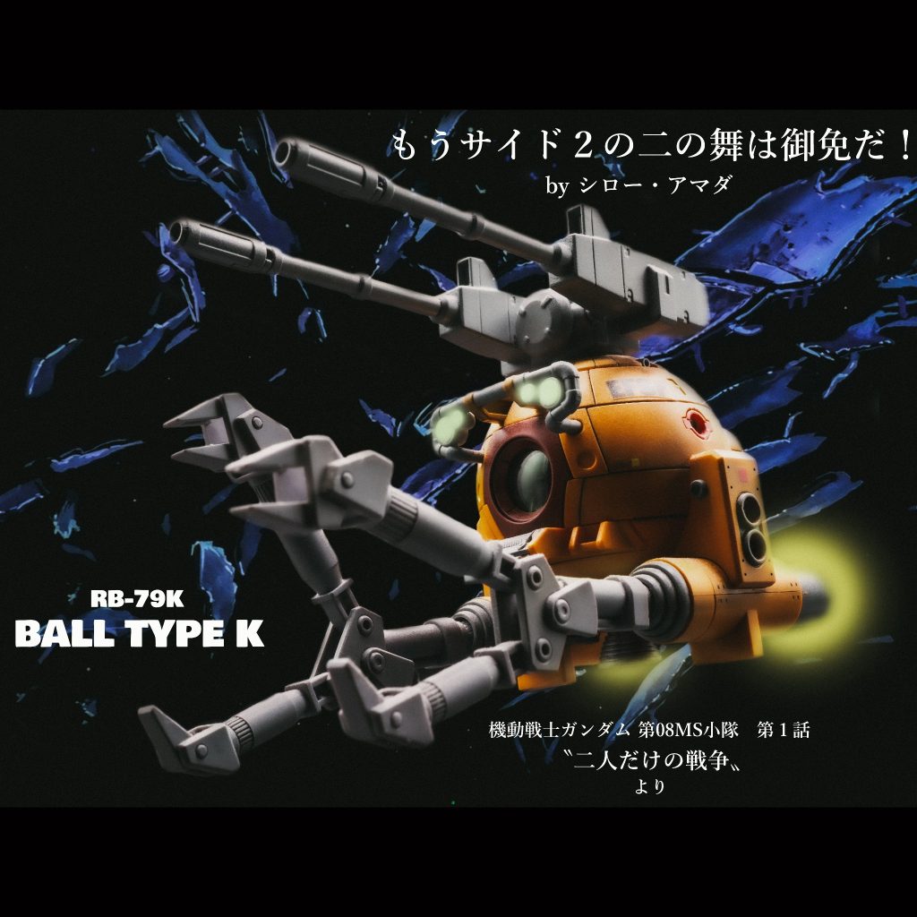 ボールK型【HGUC】