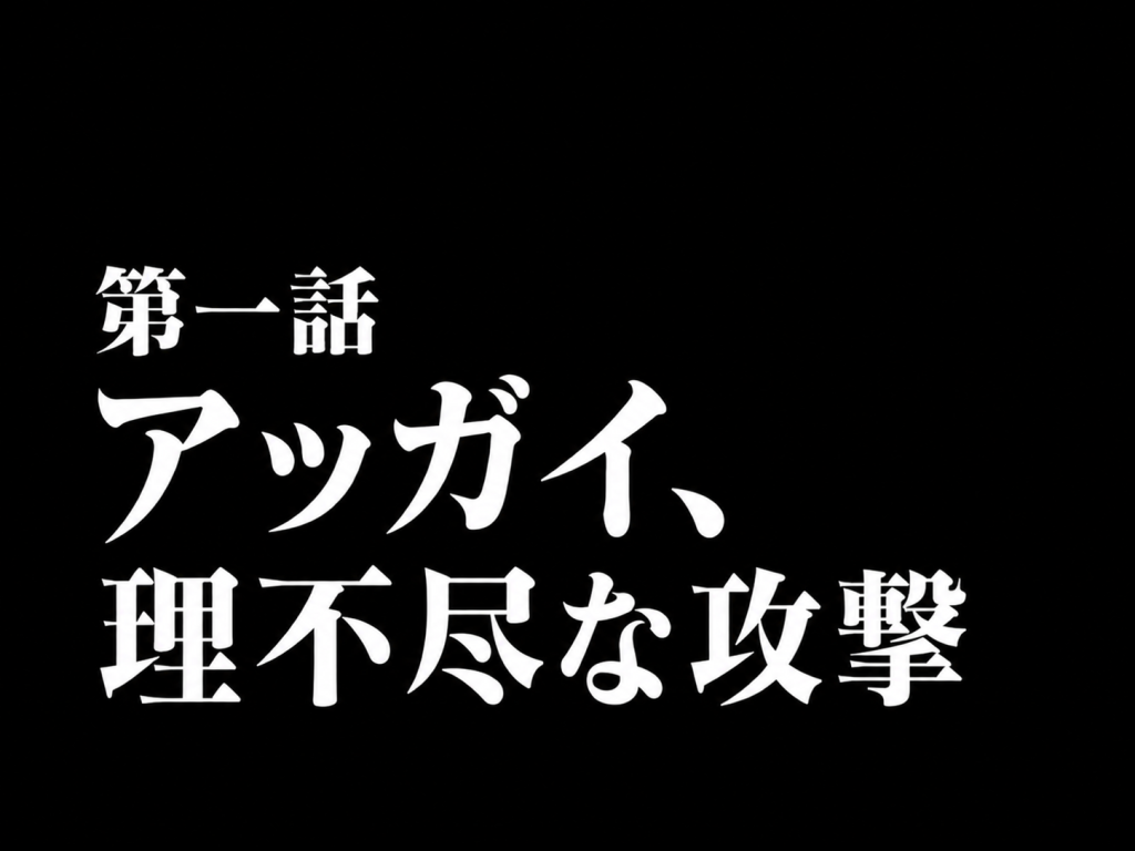 アッガイ、進撃！–8枚目/制作者：棒人間