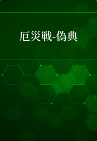 小説投稿　完了！